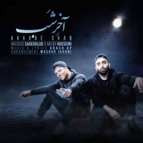 آهنگ آخر شب مسعود صادقلو