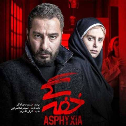 آهنگ خفگی مسعود صادقلو