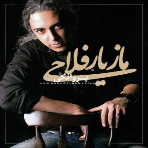 آهنگ پروانگی مازیار فلاحی