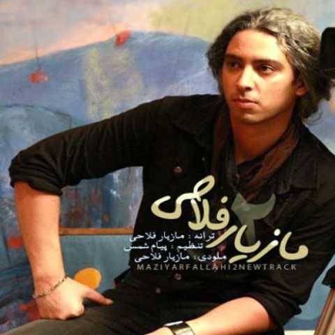آهنگ تو که میدونستی مازیار فلاحی