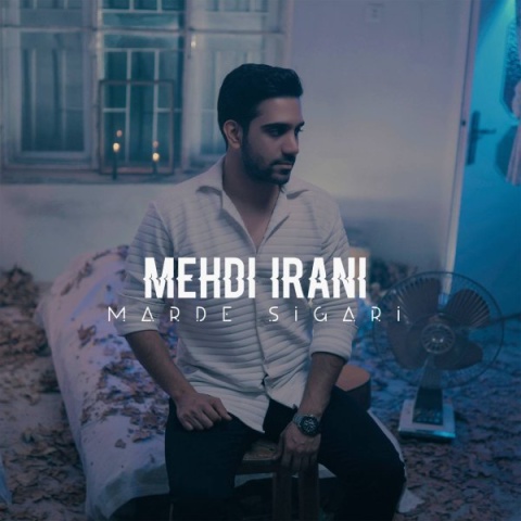 آهنگ مرد سیگاری مهدی ایرانی