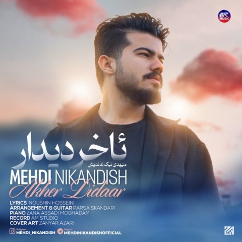 آهنگ آخر دیدار مهدی نیک اندیش