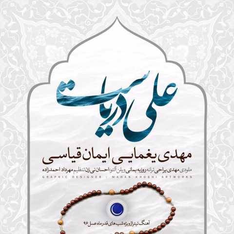 آهنگ علی دریاست مهدی یغمایی
