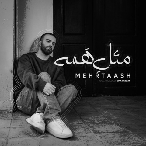 آهنگ مثل همه مهرتاش