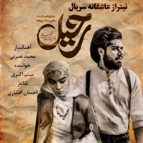 آهنگ یا عشق تو یا هیچکس میثم اکبری