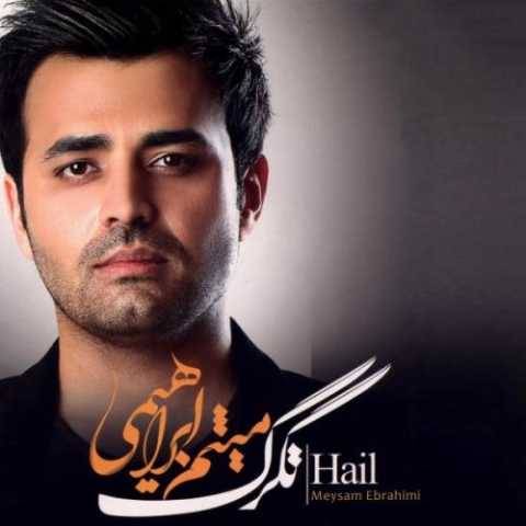 آهنگ تگرگ میثم ابراهیمی