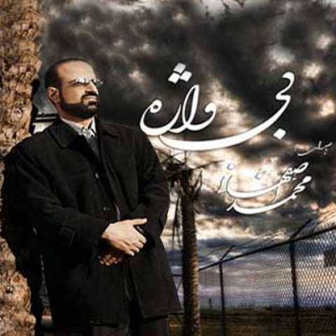 آهنگ رستگاران محمد اصفهانی