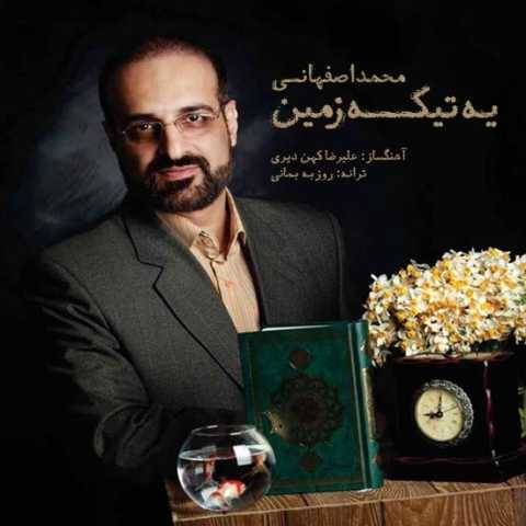 آهنگ یه تیکه زمین محمد اصفهانی