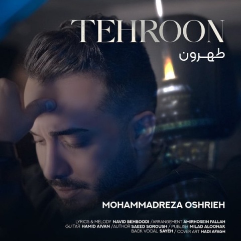 آهنگ طهرون محمدرضا عشریه