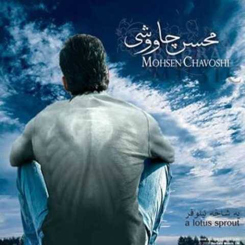 آهنگ عصا محسن چاوشی