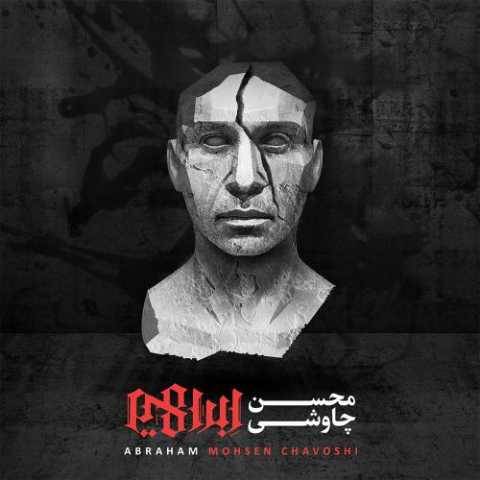 آهنگ بِبُر به نام خداوندت محسن چاوشی
