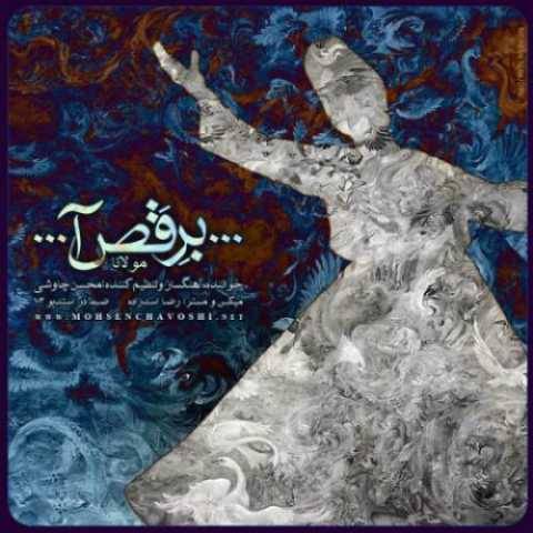 آهنگ برقصا محسن چاوشی