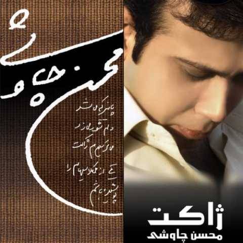 آهنگ ژاکت محسن چاوشی