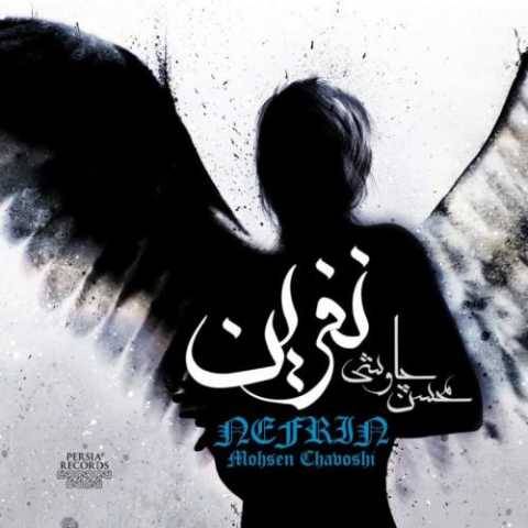 آهنگ تو محسن چاوشی
