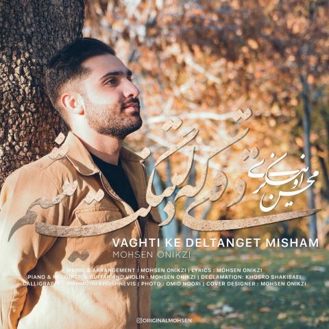 آهنگ وقتی که دلتنگت میشم محسن اونیکزی