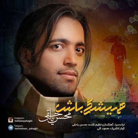 آهنگ همیشگی باش محسن یاحقی