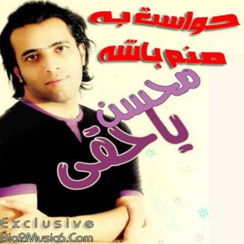 آهنگ حواست به خدا باشه محسن یاحقی