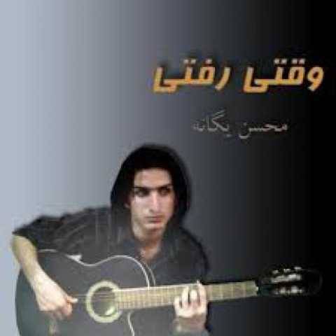 آهنگ آینه چشمای تو محسن یگانه