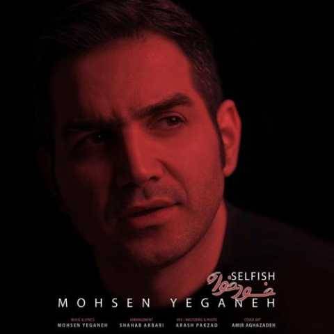 آهنگ خودخواه محسن یگانه