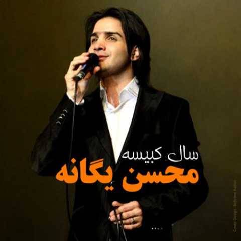 آهنگ نفرین محسن یگانه
