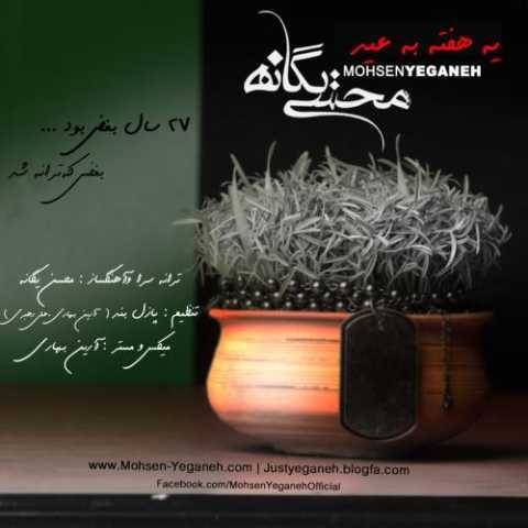 آهنگ یه هفته به عید محسن یگانه