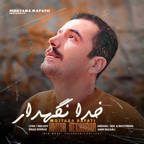 آهنگ خدا نگهدار مجتبی رفعتی