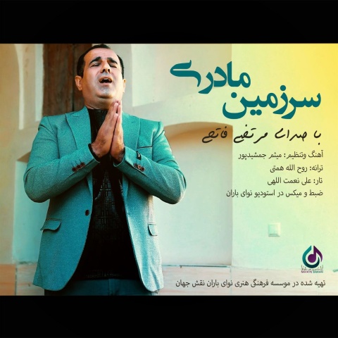 آهنگ سرزمین مادری مرتضی فاتحی