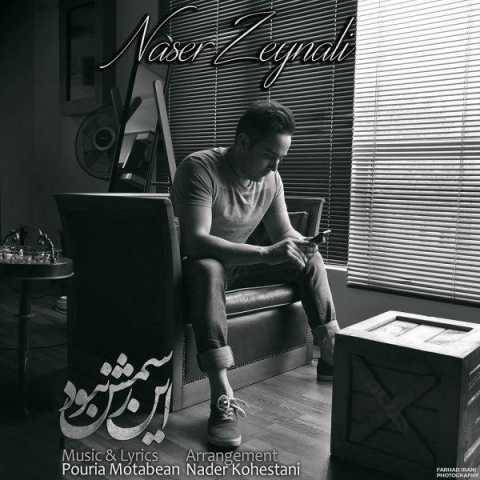آهنگ این رسمش نبود ناصر زینعلی