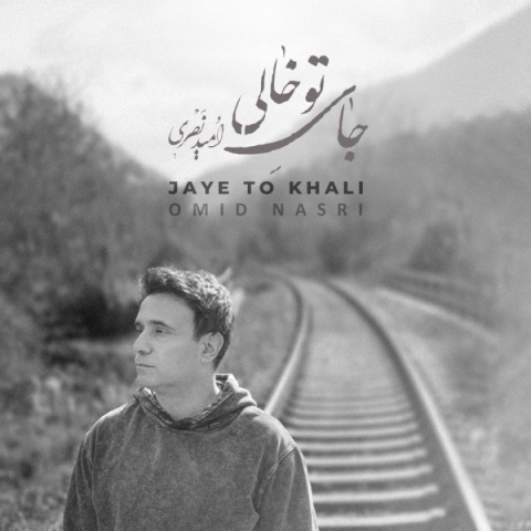 آهنگ جای تو خالی امید نصری