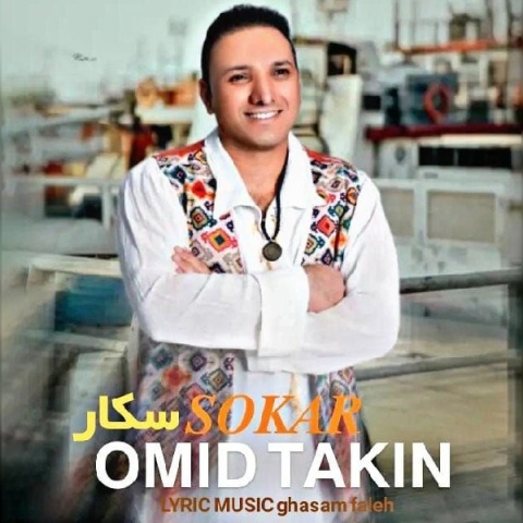 آهنگ سکار امید تکین