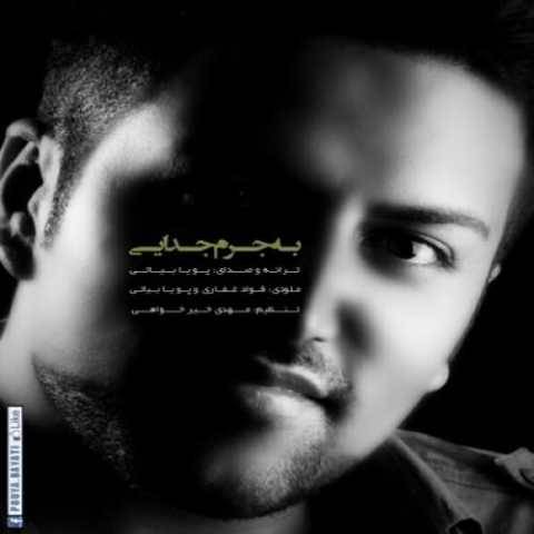 آهنگ به جرم جدایی پویا بیاتی