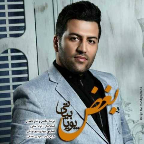 آهنگ بغض پویا بیاتی