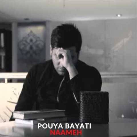 آهنگ نامه پویا بیاتی