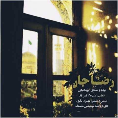 آهنگ رضا جان پویا بیاتی