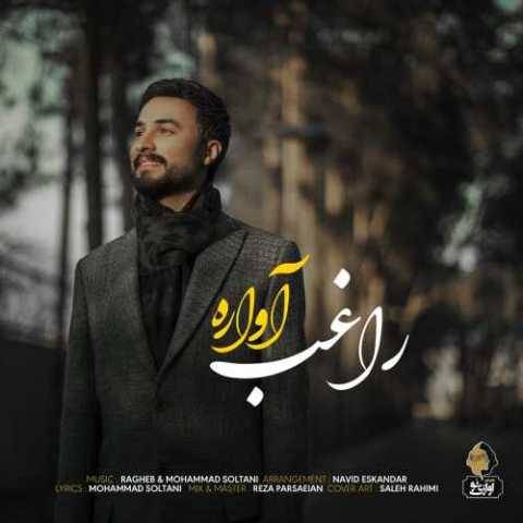آهنگ آواره راغب