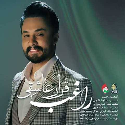 آهنگ قرار عاشقی راغب