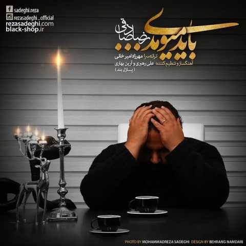 آهنگ باید میومدی رضا صادقی
