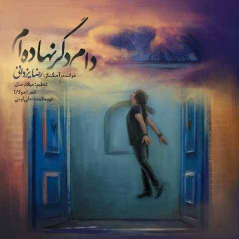 آهنگ دام دگر نهاده ام رضا یزدانی