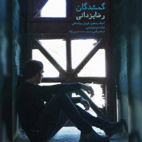 آهنگ گمشدگان رضا یزدانی