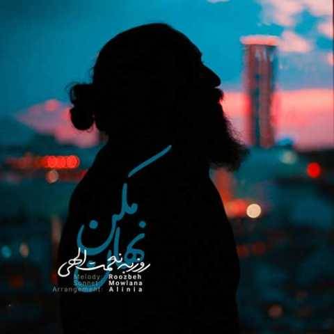 آهنگ نهان مکن روزبه نعمت الهی
