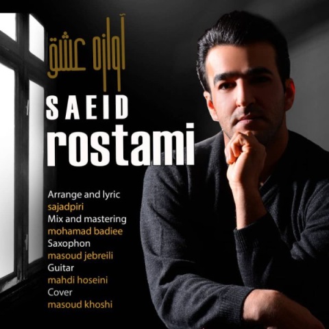 آهنگ آوازه عشق سعید رستمی