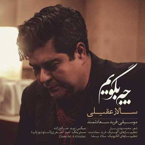 آهنگ چه بگویم سالار عقیلی