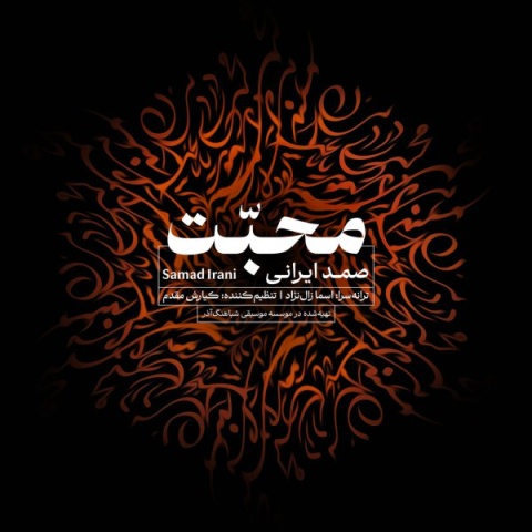 آهنگ محبت صمد ایرانی