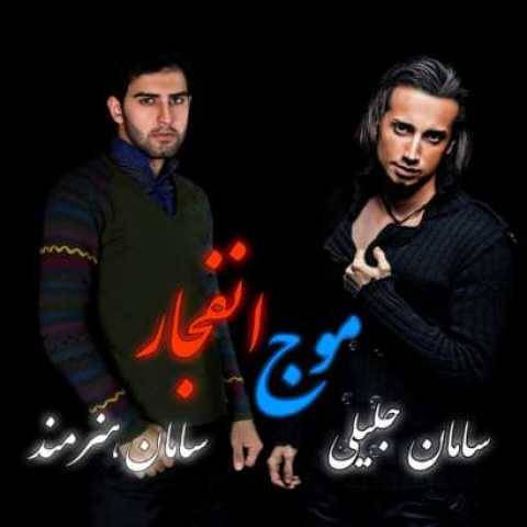 آهنگ موج انفجار سامان جلیلی و سامان هنرمند