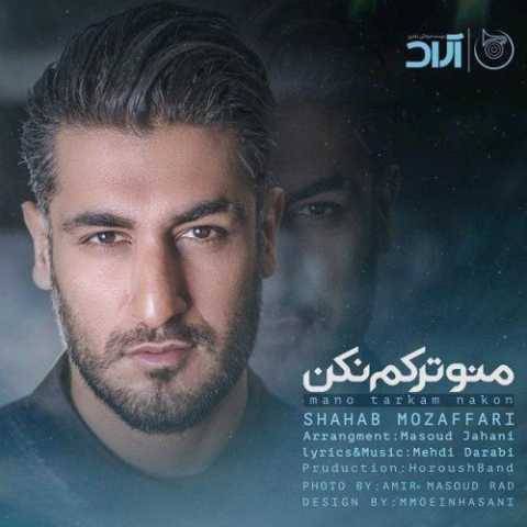 آهنگ منو ترکم نکن شهاب مظفری