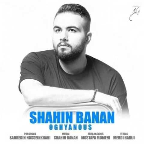 آهنگ اقیانوس شاهین بنان آهنگ اقیانوس شاهین بنان