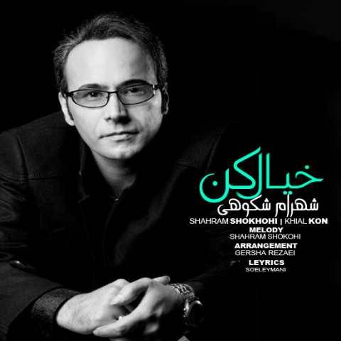 آهنگ خیال کن شهرام شکوهی