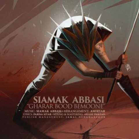آهنگ قرار بود بمونی سیامک عباسی