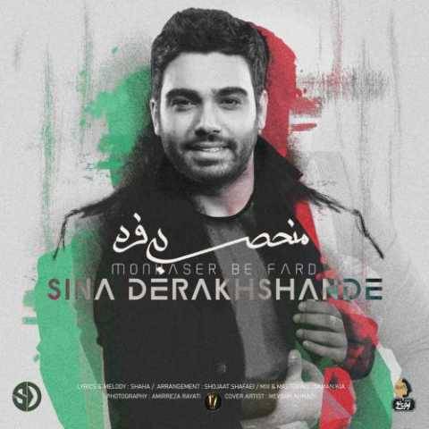 آهنگ منحصر به فرد سینا درخشنده آهنگ منحصر به فرد سینا درخشنده