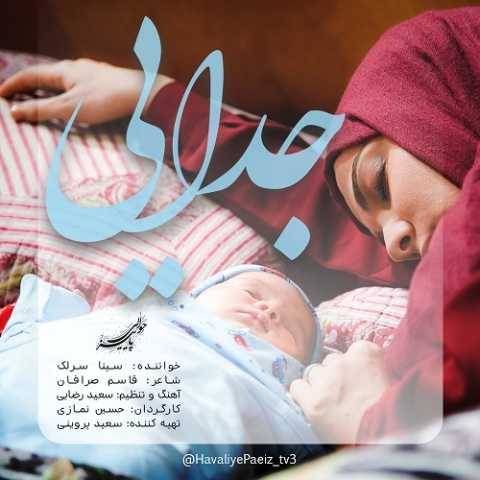 آهنگ جدایی سینا سرلک